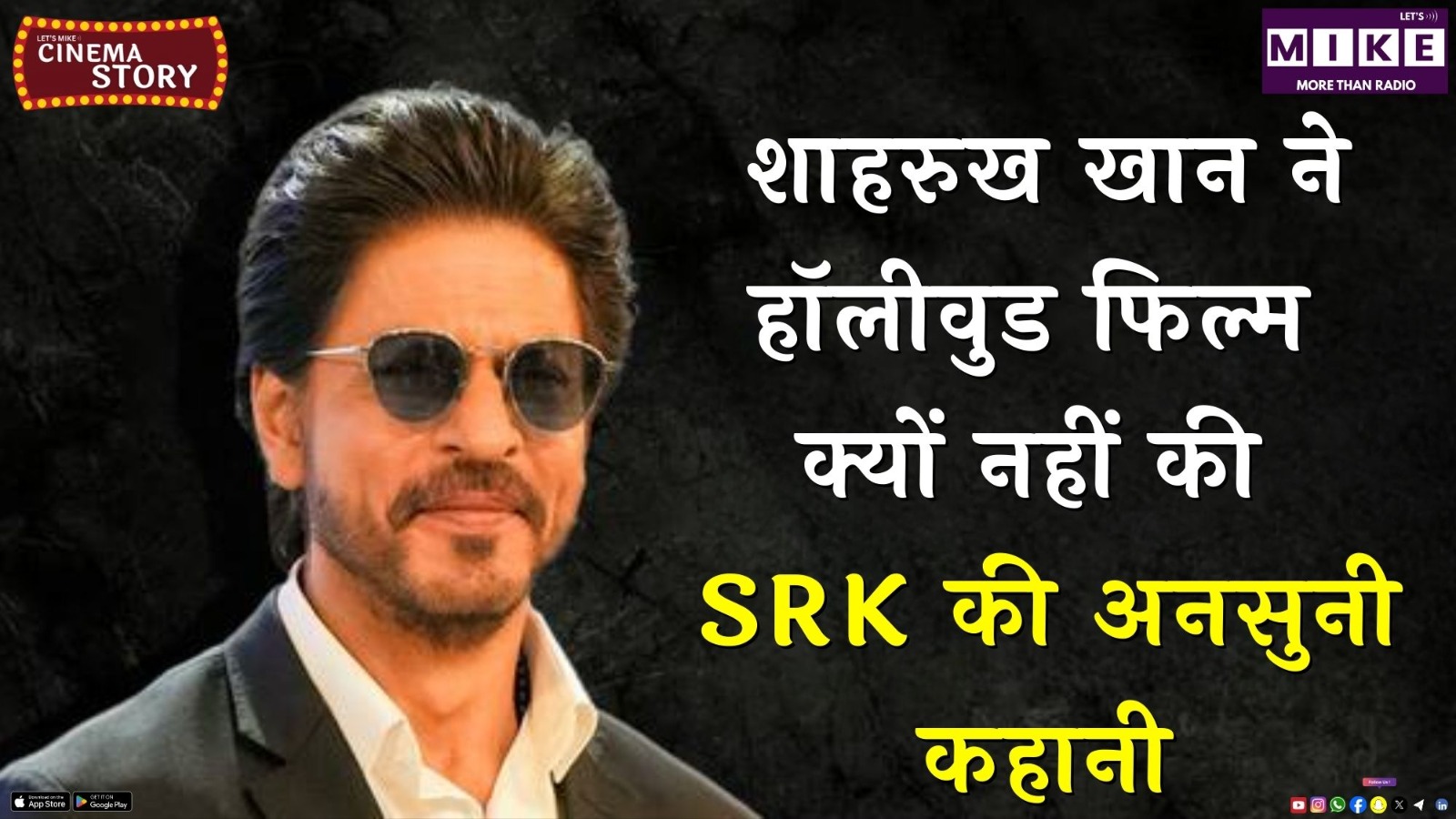 शाहरुख खान ने हॉलीवुड फिल्म क्यों नहीं की? SRK की अनसुनी कहानी