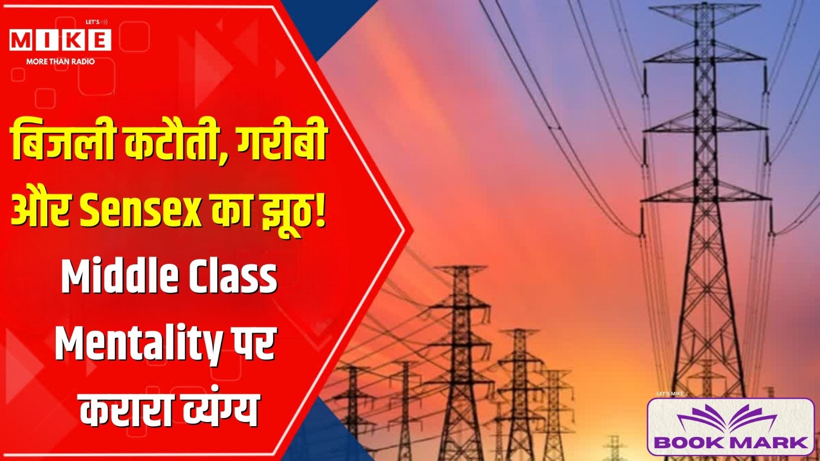 बिजली कटौती, गरीबी और Sensex का झूठ! | Middle Class Mentality पर करारा व्यंग्य