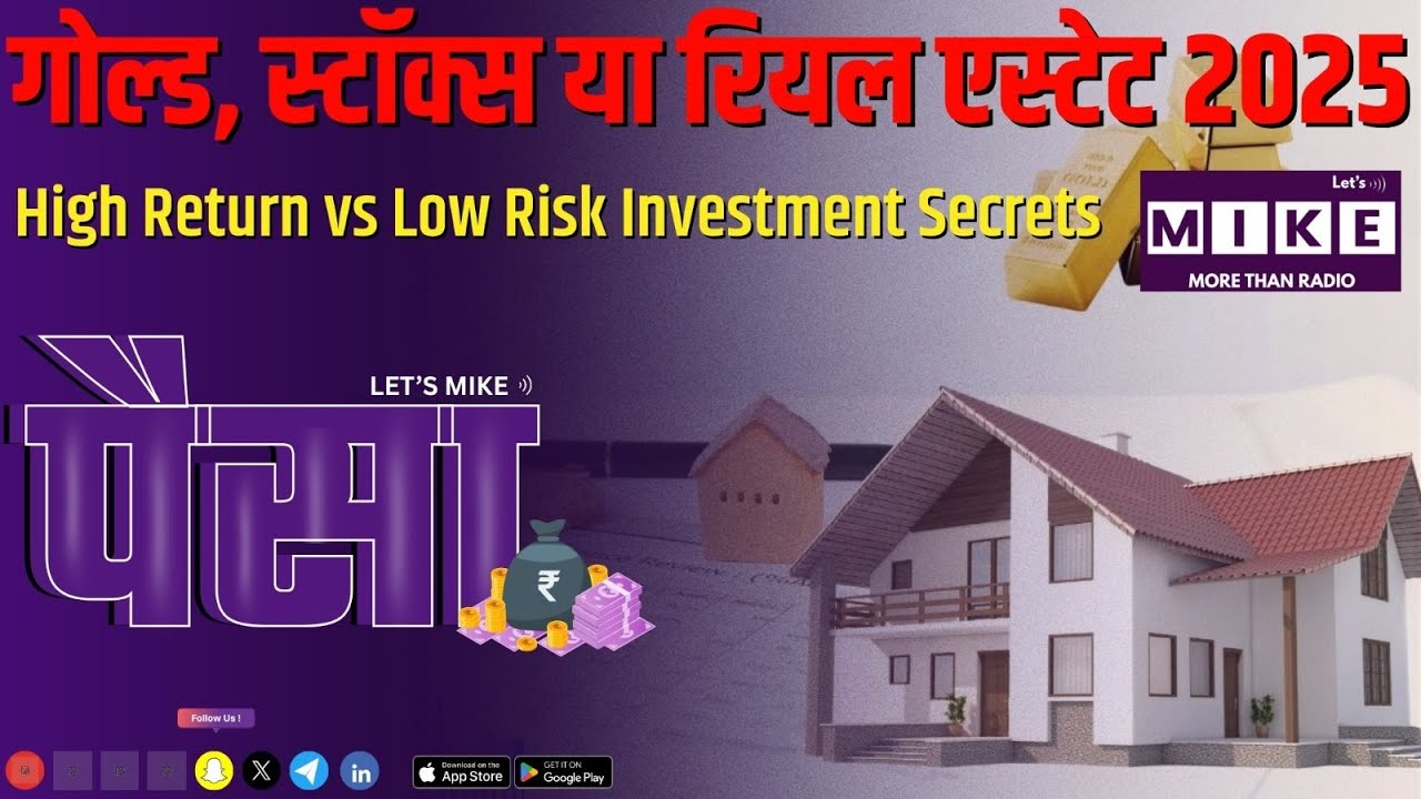 गोल्ड, स्टॉक्स या रियल एस्टेट 2025? | High Return vs Low Risk Investment Secrets