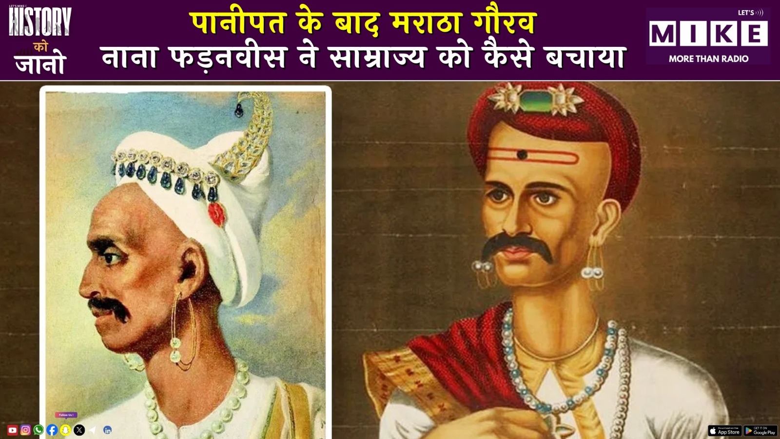 पानीपत के बाद मराठा गौरव: नाना फड़नवीस ने साम्राज्य को कैसे बचाया?