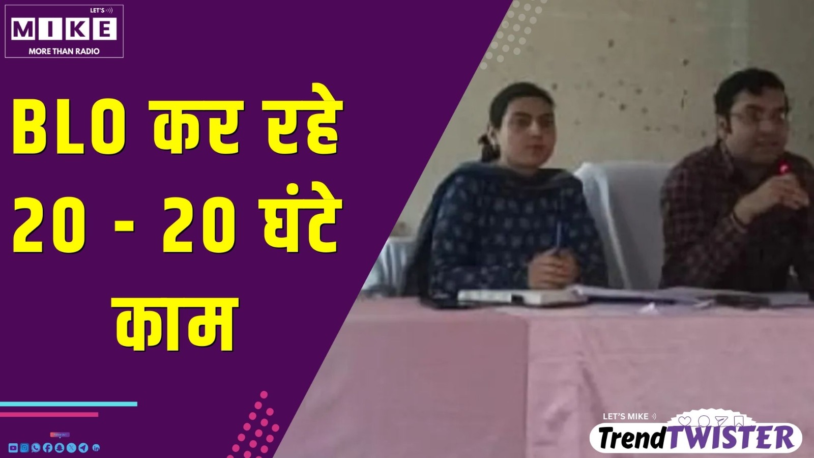 BLO कर रहे 20 - 20 घंटे काम | Trend Twister