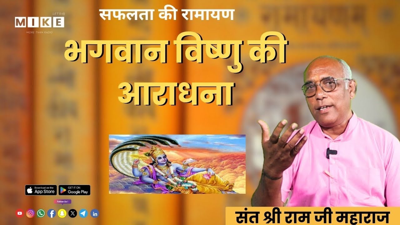 Let's Mike Safalata Ki Ramayan: भगवान विष्णु की सही पूजा विधि | आस्था से आराधना कैसे करें