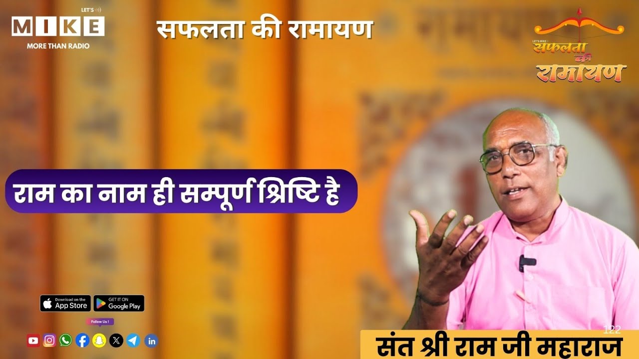 राम का नाम ही सम्पूर्ण श्रिष्टि है | Ramayan