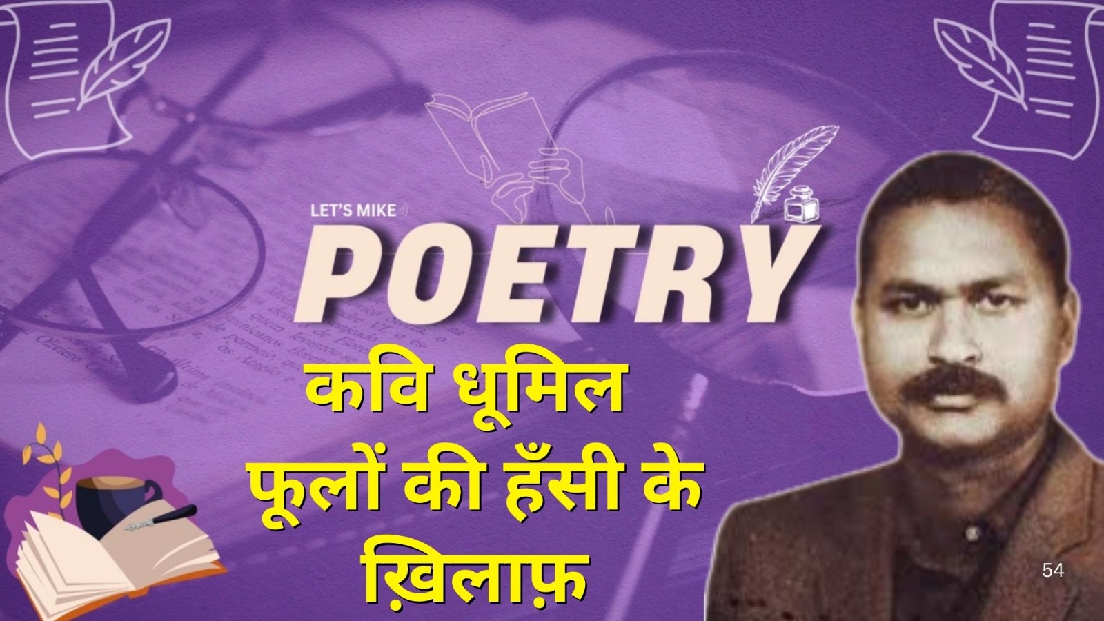 कवि धूमिल  | फूलों की हँसी के ख़िलाफ़ | Poetry
