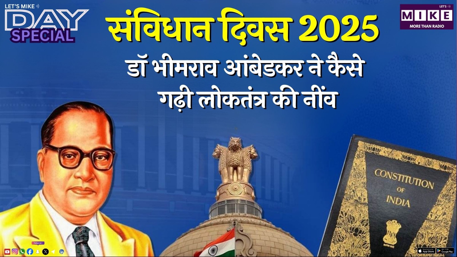 संविधान दिवस 2025: डॉ भीमराव आंबेडकर ने कैसे गढ़ी लोकतंत्र की नींव? | Day Special News