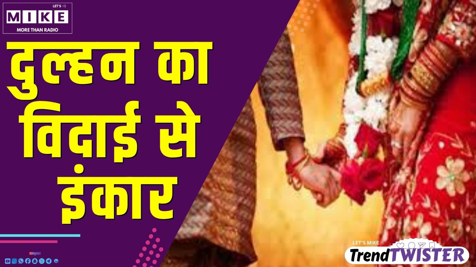 दुल्हन का विदाई से इंकार | Trend Twister