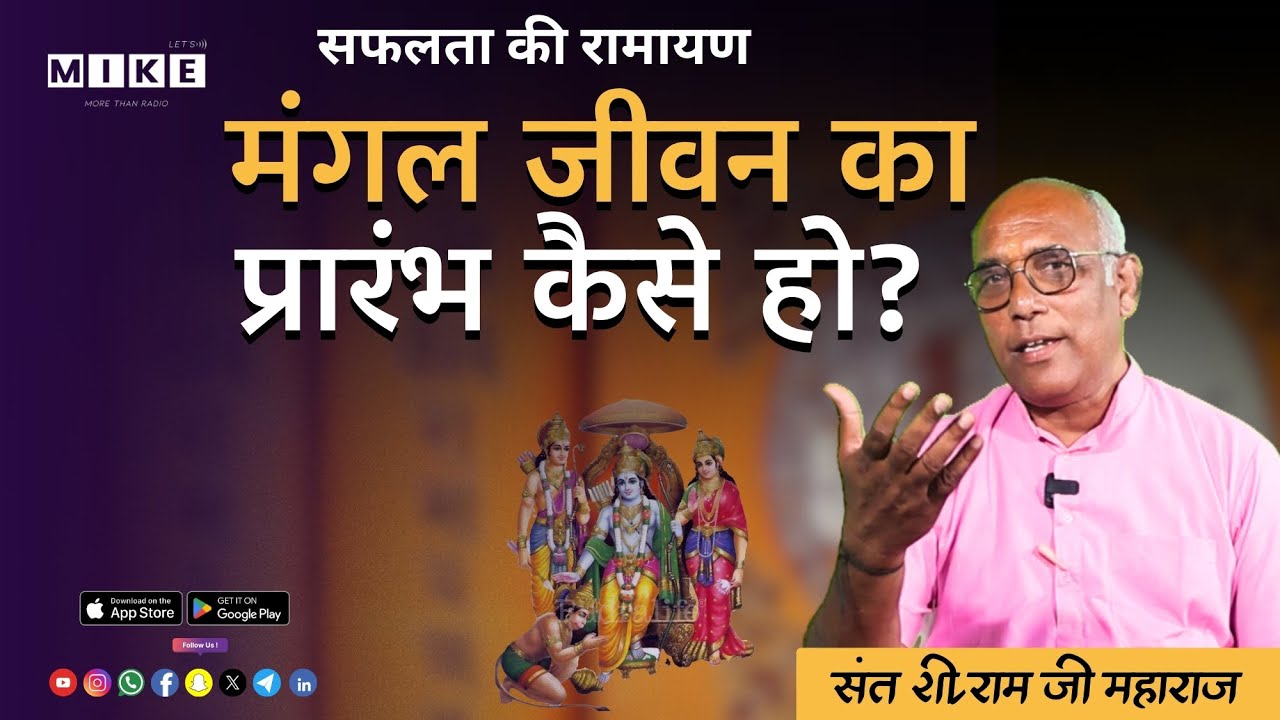 Let's Mike Safalata ki Ramayan में जानिए सफलता का रहस्य | सीखें मंगल जीवन की शुरुआत कैसे करें