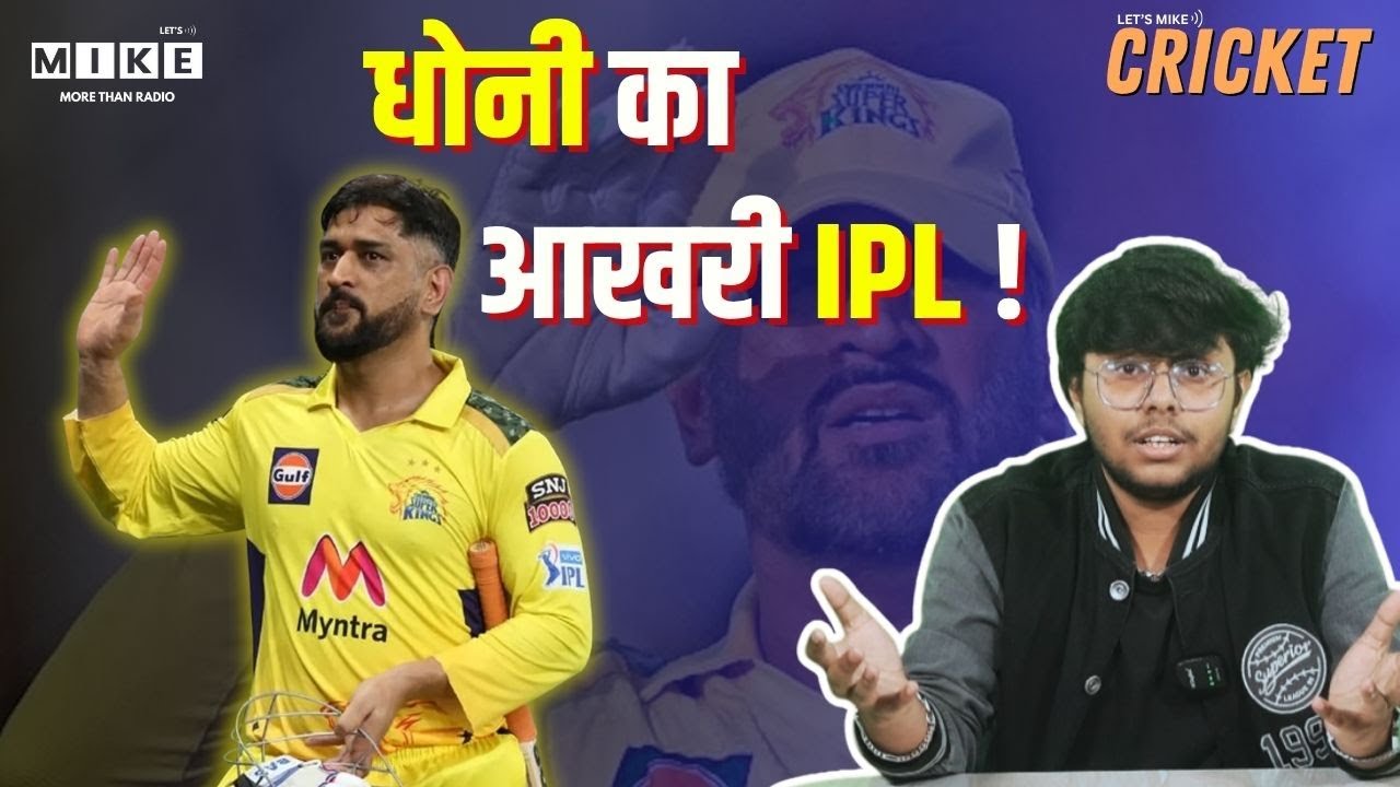 Dhoni का आखिरी IPL ? IPL 2026 में क्यों होगा Emotional Farewell | CSK Strategy