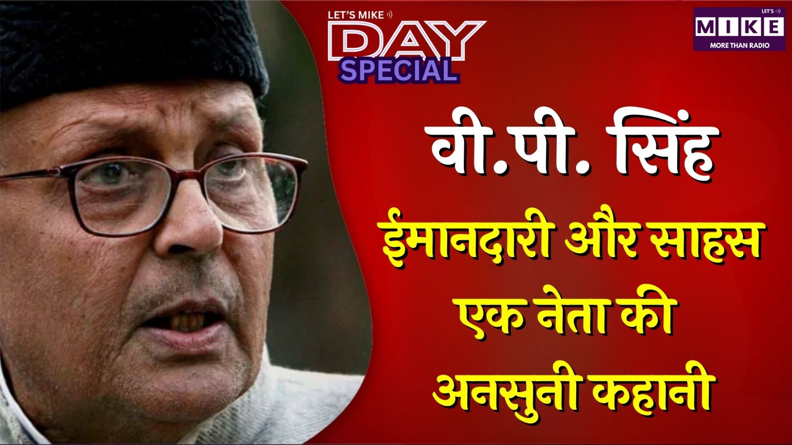 वी.पी. सिंह: ईमानदारी और साहस—एक नेता की अनसुनी कहानी