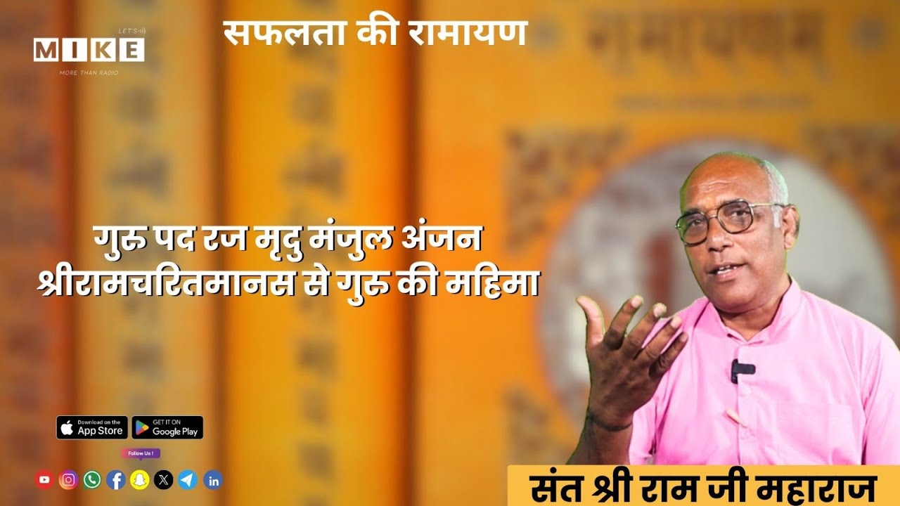 Let's Mike Safalata Ki Ramayan: गुरु पद रज मृदु मंजुल अंजन | श्रीरामचरितमानस से गुरु की महिमा |