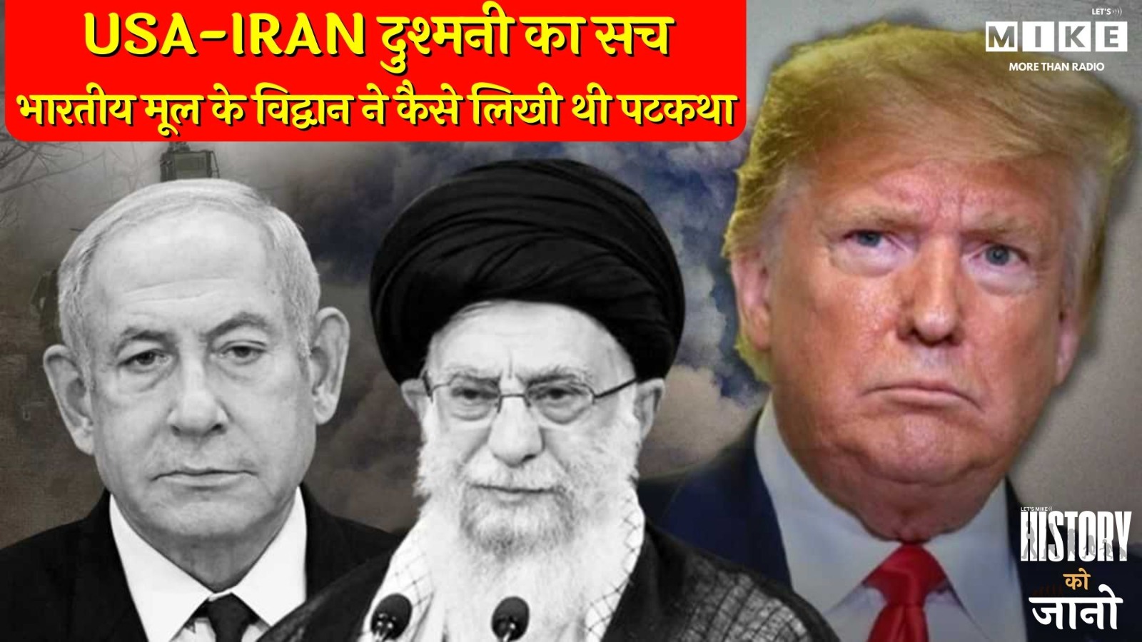 USA-IRAN दुश्मनी का सच: भारतीय मूल के विद्वान ने कैसे लिखी थी पटकथा?