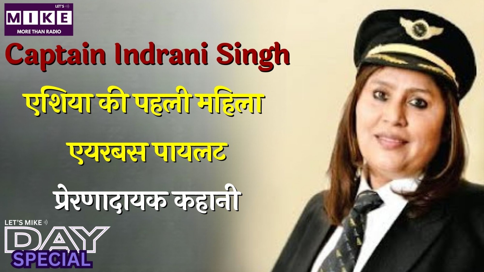 Captain Indrani Singh: एशिया की पहली महिला एयरबस पायलट | प्रेरणादायक कहानी | Day Special