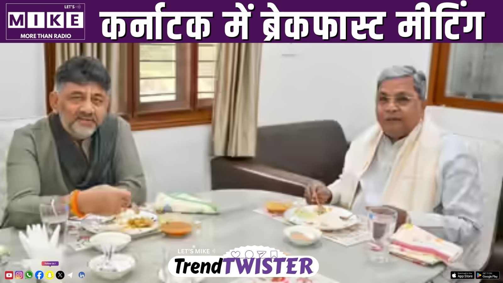 कर्नाटक में  ब्रेकफास्ट मीटिंग | Trend Twister
