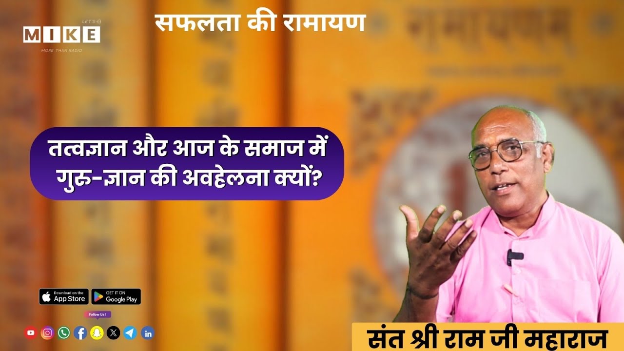 Let's Mike Safalata Ki Ramayan: तत्वज्ञान और आज के समाज में गुरु-ज्ञान की अवहेलना क्यों?