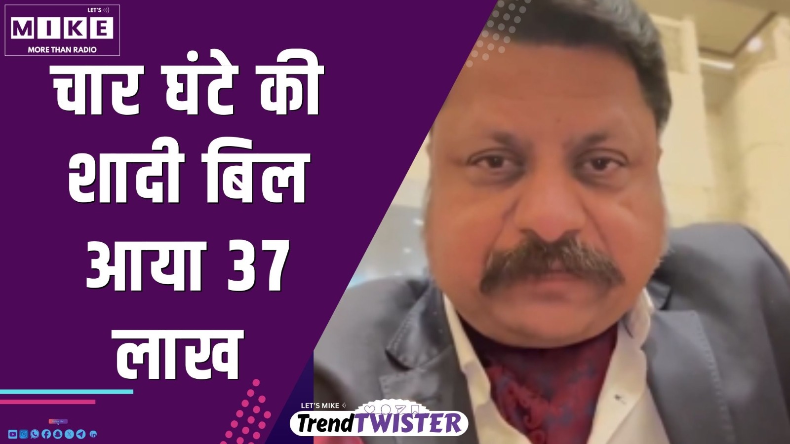 चार घंटे की शादी बिल आया 37 लाख | Trend Twister