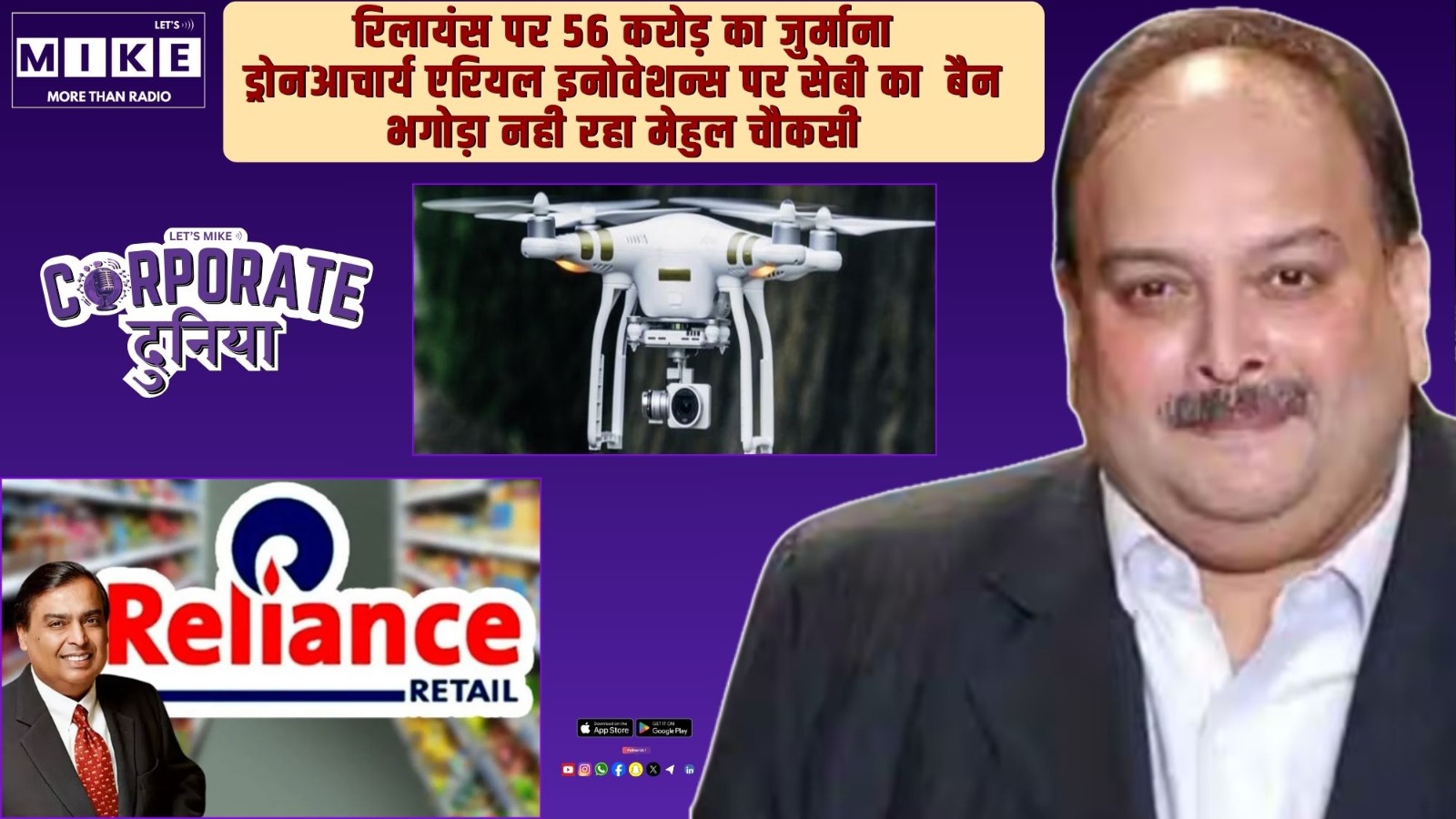 रिलायंस पर 56 करोड़ का जुर्माना | ड्रोन आचार्य एरियल इनोवेशन्स पर सेबी का बैन