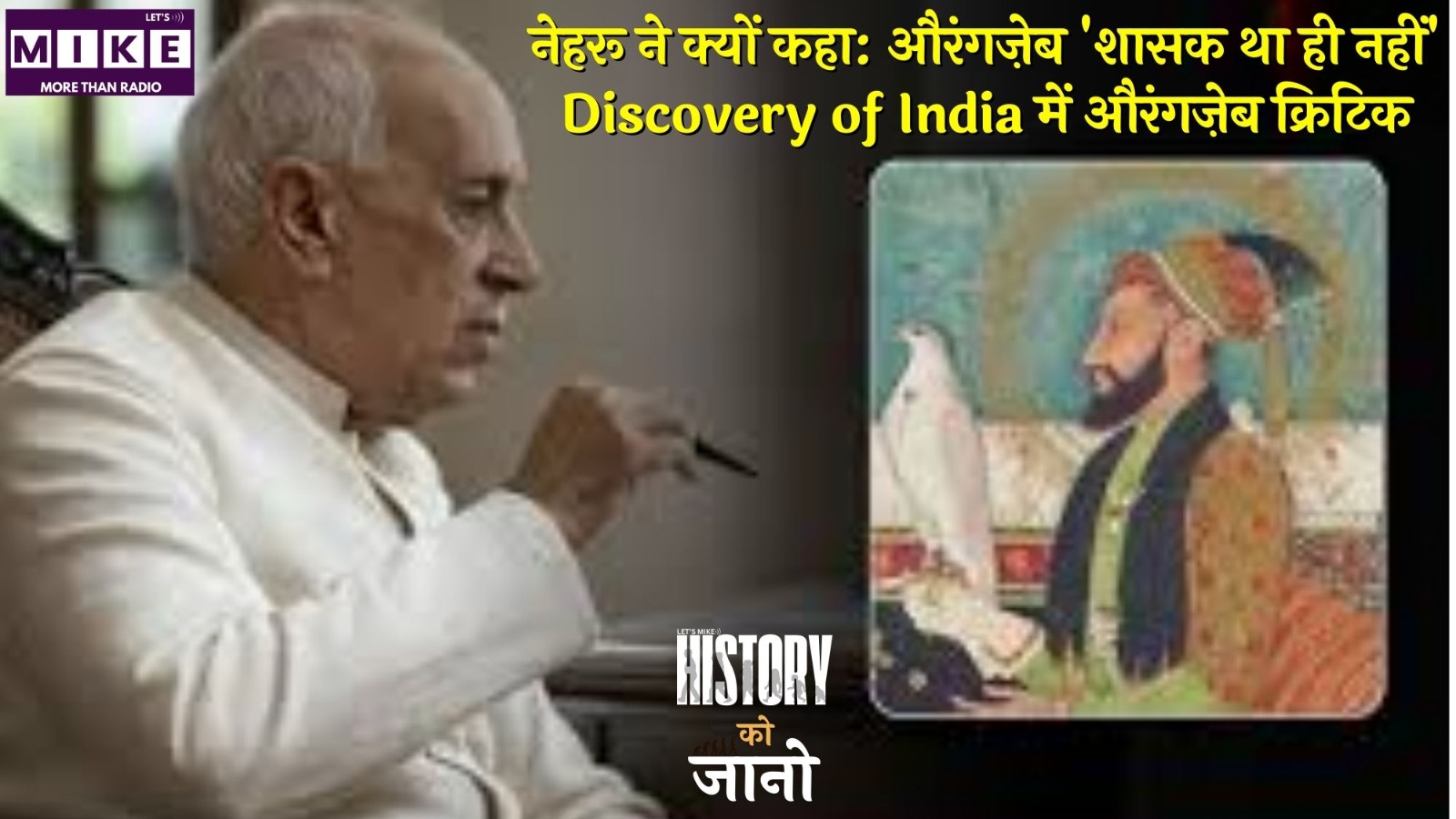 नेहरू ने क्यों कहा: औरंगज़ेब 'शासक था ही नहीं'? | Discovery of India में औरंगज़ेब क्रिटिक