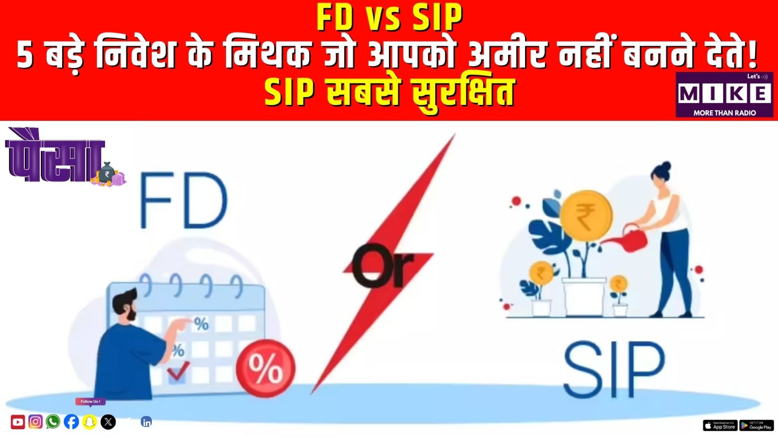 FD vs SIP: 5 बड़े निवेश के मिथक जो आपको अमीर नहीं बनने देते! SIP सबसे सुरक्षित?