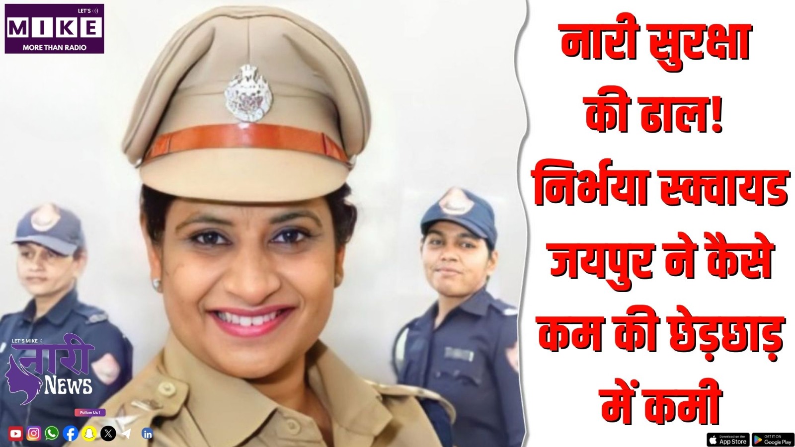 नारी सुरक्षा की ढाल! निर्भया स्क्वायड जयपुर ने कैसे कम की छेड़छाड़ में कमी? | Nari News