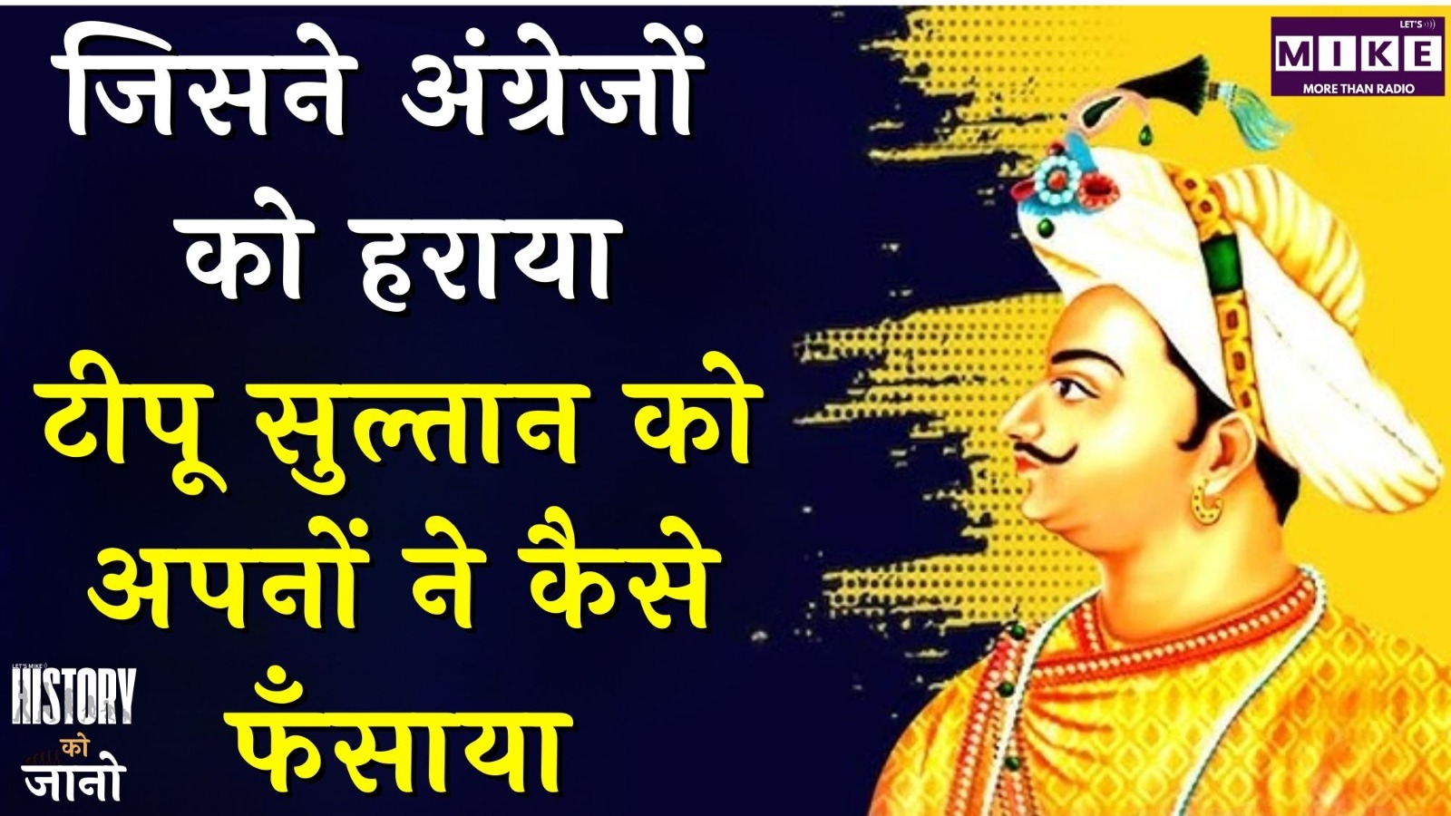 जिसने अंग्रेजों को हराया: टीपू सुल्तान को अपनों ने कैसे फँसाया? | History Ko Jano