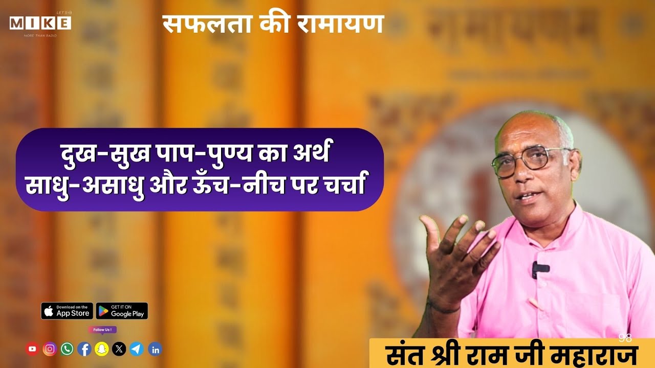 Safalata Ki Ramayan | दुख-सुख पाप-पुण्य का अर्थ | साधु-असाधु और ऊँच-नीच पर चर्चा | Let's Mike