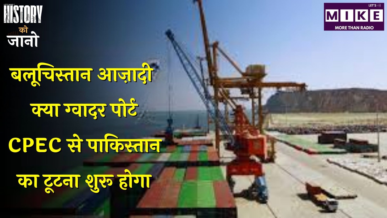बलूचिस्तान आज़ादी: क्या ग्वादर पोर्ट CPEC से पाकिस्तान का टूटना शुरू होगा? | History Ko Jano