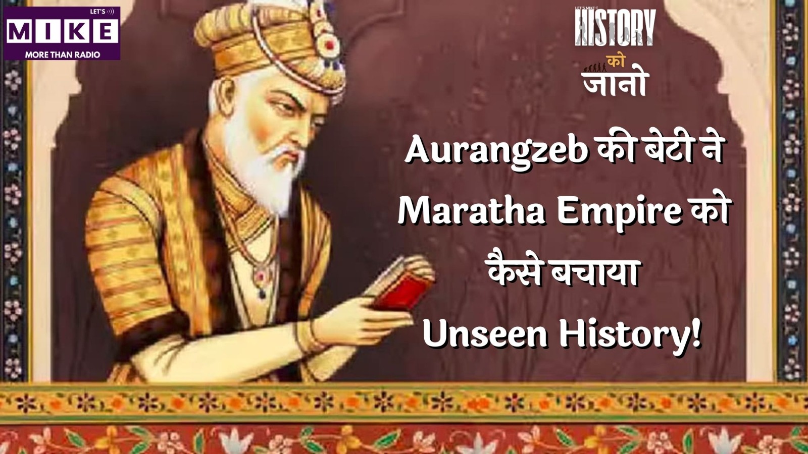 Aurangzeb की बेटी ने Maratha Empire को कैसे बचाया? Unseen History! | History Ko Jano