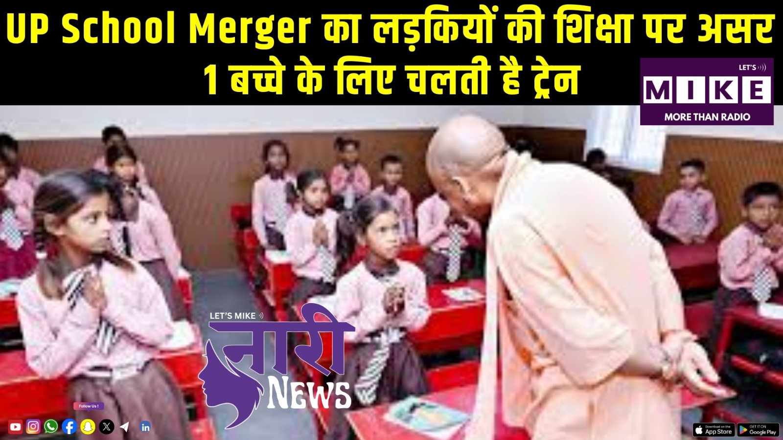 UP School Merger का लड़कियों की शिक्षा पर असर: 1 बच्चे के लिए चलती है ट्रेन |Nari News