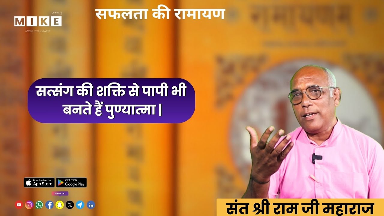 Let's Mike Safalata Ki Ramayan: सत्संग की शक्ति से पापी भी बनते हैं पुण्यात्मा |