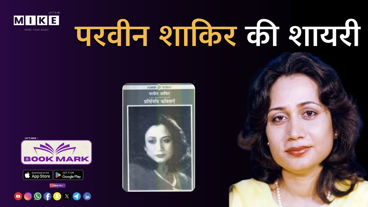 Let's Mike Book Mark: Parveen Shakir Best Shayari and Poetry | Mohabbat or Tanhayi ki Najmen