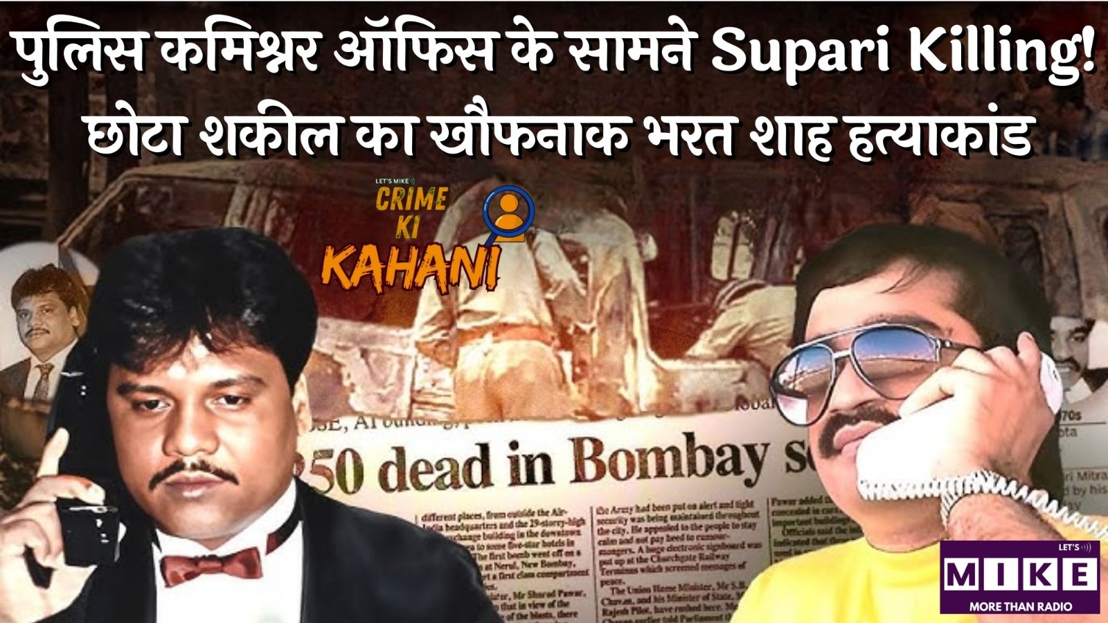 पुलिस कमिश्नर ऑफिस के सामने Supari Killing! छोटा शकील का खौफनाक भरत शाह हत्याकांड | Crime Ki Duniya
