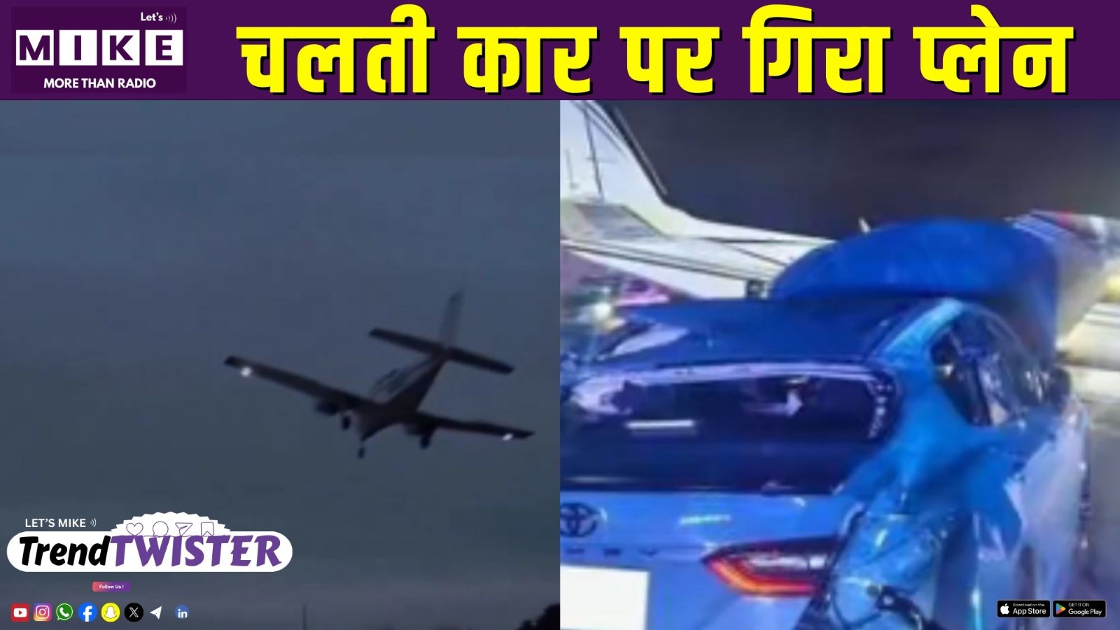 चलती कार पर गिरा प्लेन | Trend Twister