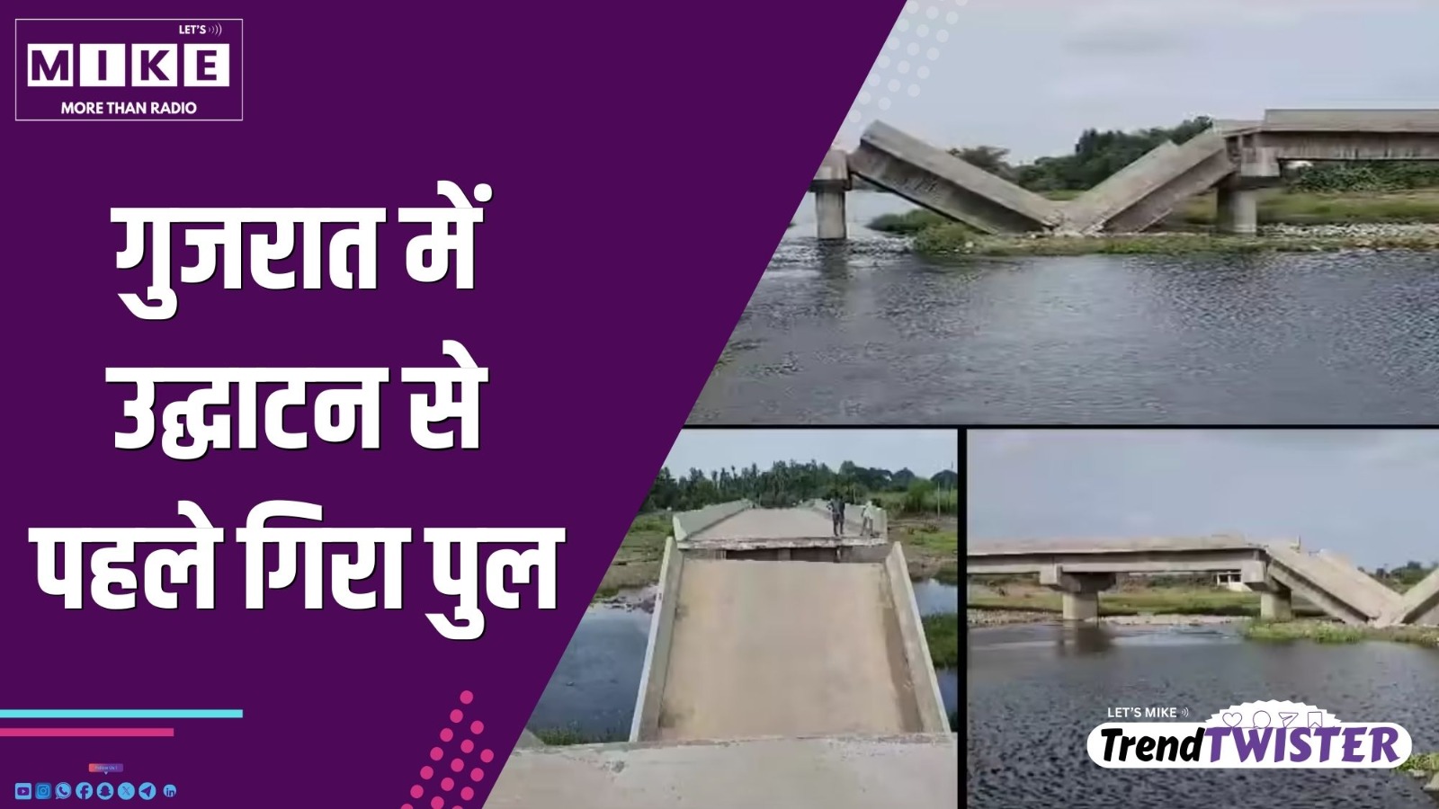गुजरात में उद्घाटन से पहले गिरा पुल | Trend Twister