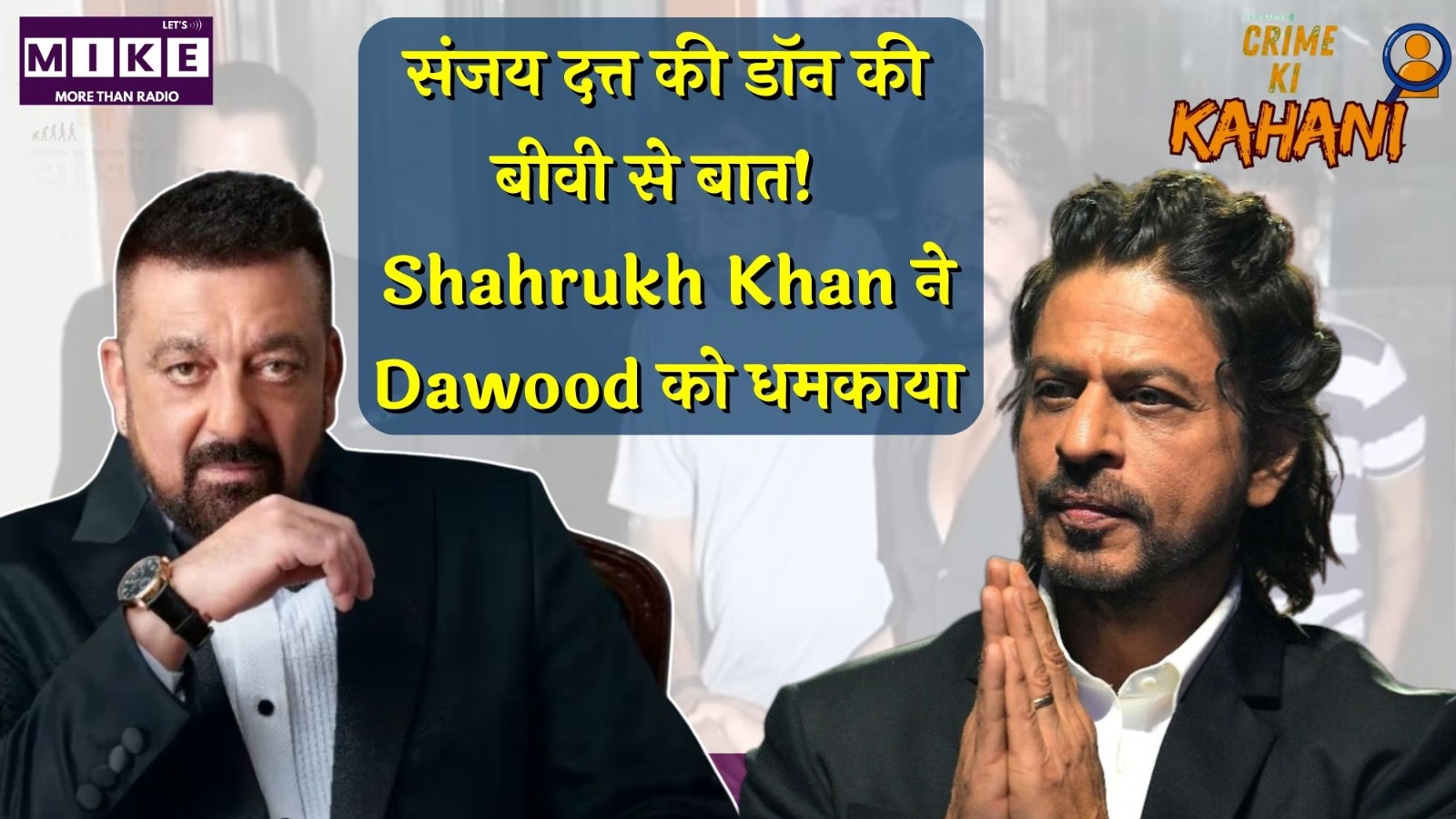 संजय दत्त की डॉन की बीवी से बात! Shahrukh Khan ने Dawood को धमकाया? | Crime Ki Duniya