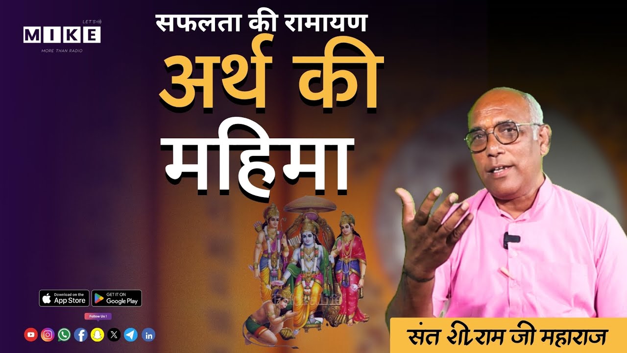 Let's Mike सफलता की रामायण: अर्थ का महत्व | बिना संसाधन अधूरी है सफलता |