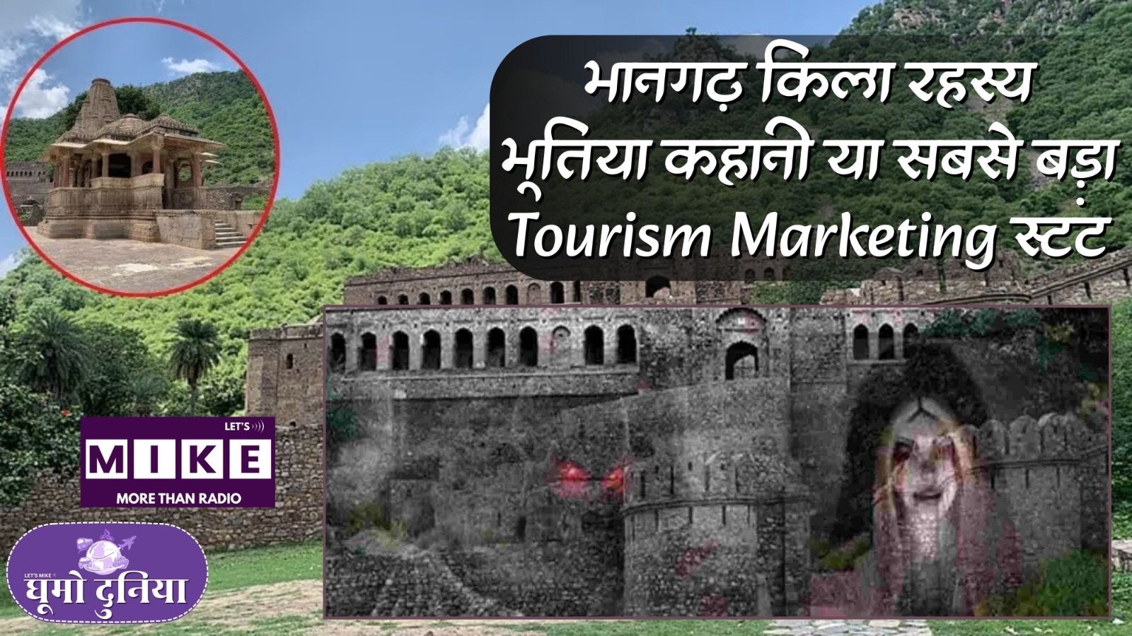 भानगढ़ किला रहस्य: भूतिया कहानी या सबसे बड़ा Tourism Marketing स्टंट? | Ghumo Duniya