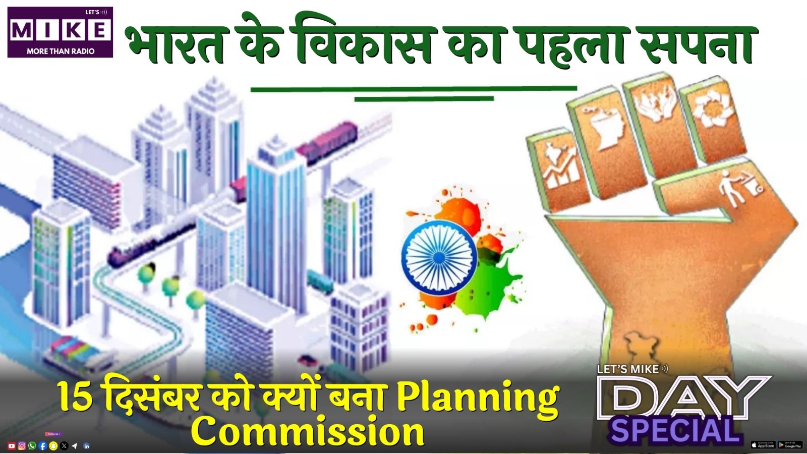 भारत के विकास का पहला सपना: 15 दिसंबर को क्यों बना Planning Commission? | Day Special