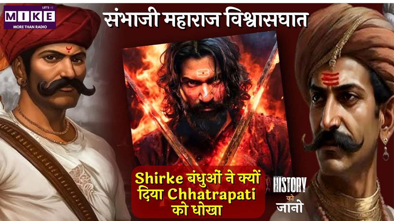 संभाजी महाराज विश्वासघात: Shirke बंधुओं ने क्यों दिया Chhatrapati को धोखा? | History Ko Jano