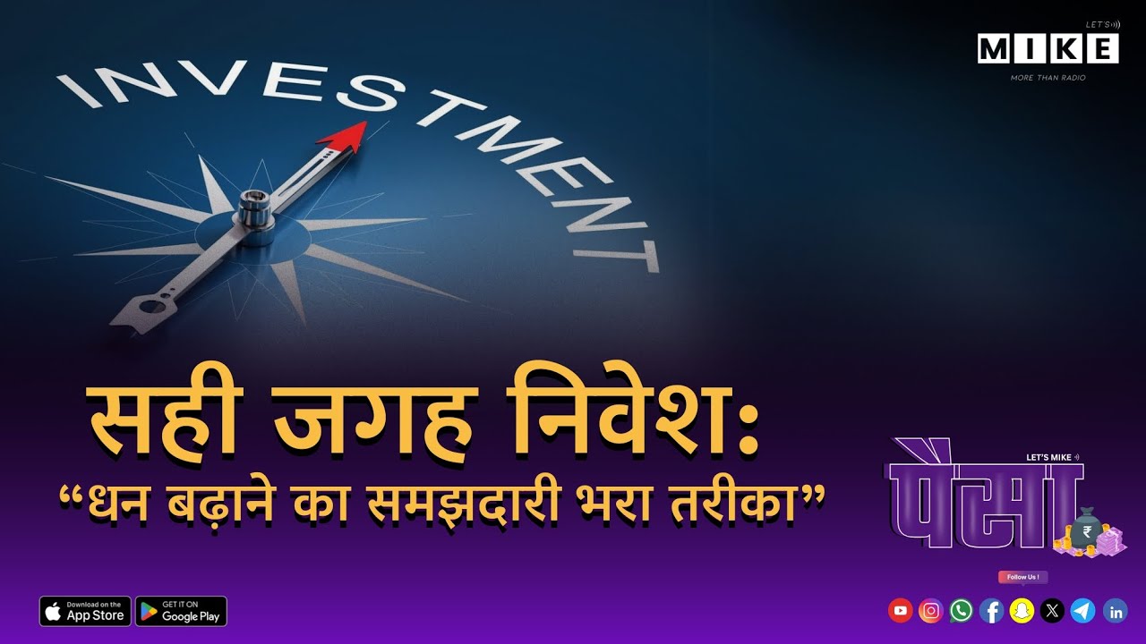 Let's Mike Paisa | सही जगह निवेश: धन बढ़ाने का समझदारी भरा तरीका