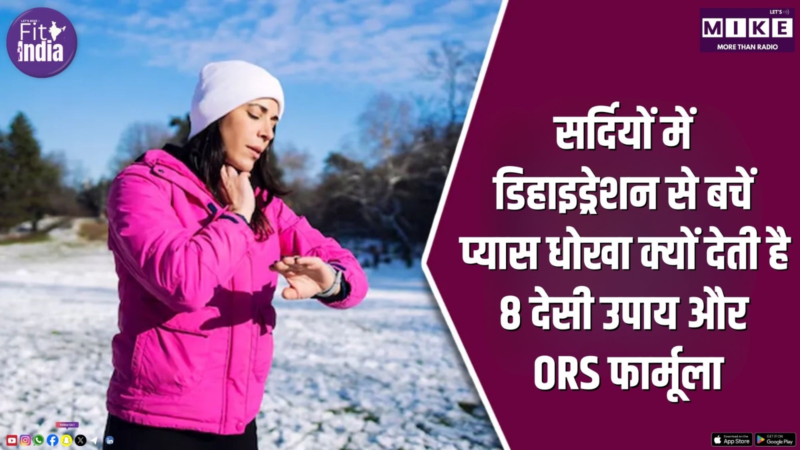 सर्दियों में डिहाइड्रेशन से बचें: प्यास धोखा क्यों देती है? | 8 देसी उपाय और ORS फार्मूला