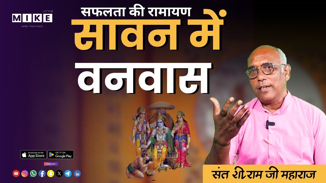 सावन में वनवास | संत श्री राम जी महाराज की प्रेरक वाणी