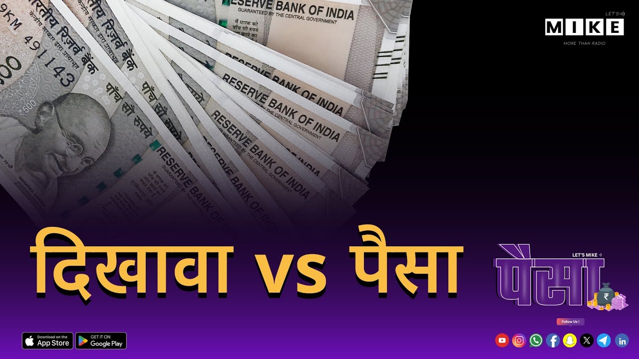 "दिखावा vs पैसा: असली अमीरी किसकी?"