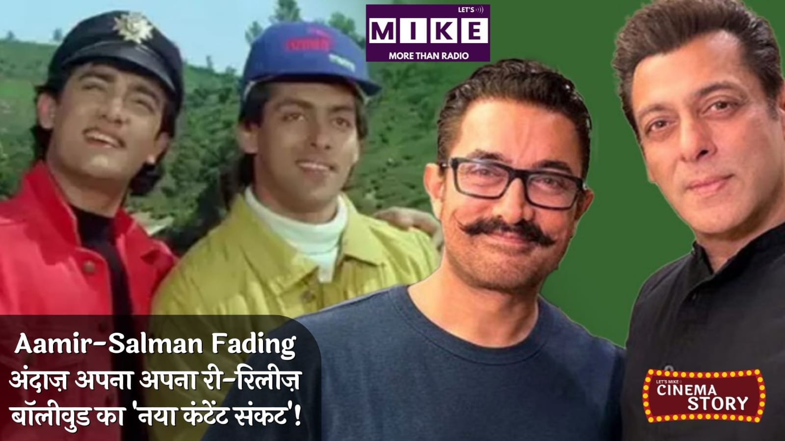 Aamir-Salman Fading? अंदाज़ अपना अपना री-रिलीज़: बॉलीवुड का 'नया कंटेंट संकट'! | Cinema News