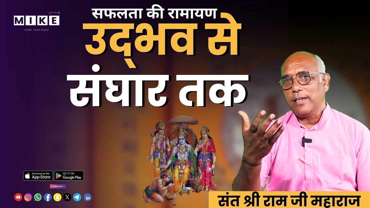 Let's Mike सफलता की रामायण: उद्भव से संघार तक | संत श्री राम जी महाराज की प्रेरक वाणी