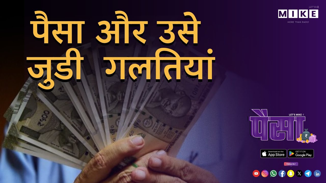 Let's Mike Paisa or Mistakes जो ज़िंदगी बदल सकती हैं!