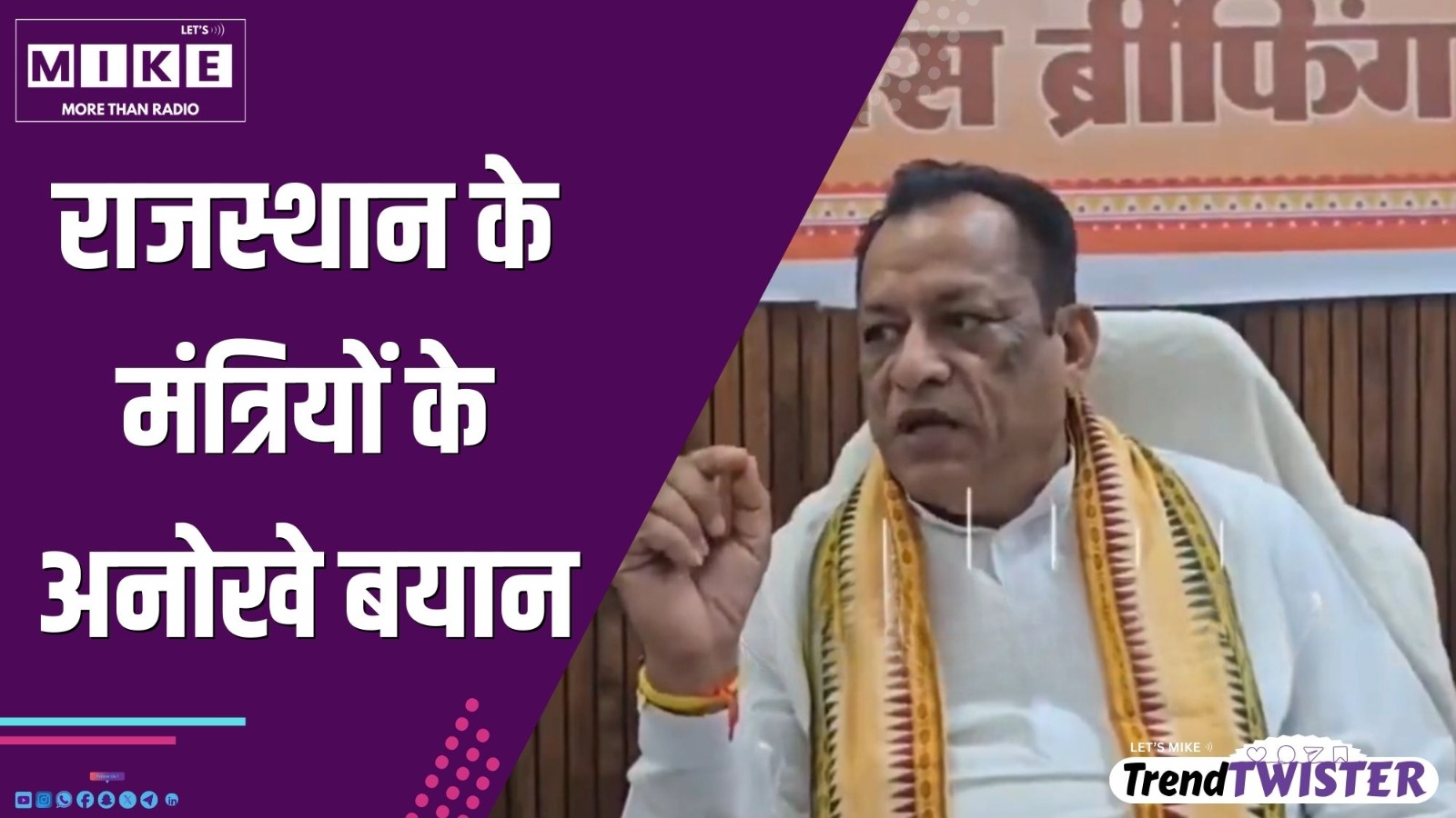 राजस्थान के मंत्रियों के अनोखे बयान | Trend Twister