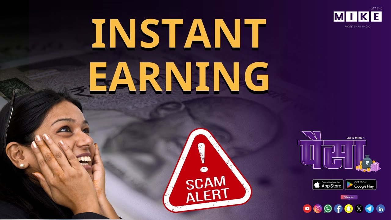 लाखों की कमाई का झांसा! Instant Earning Scam