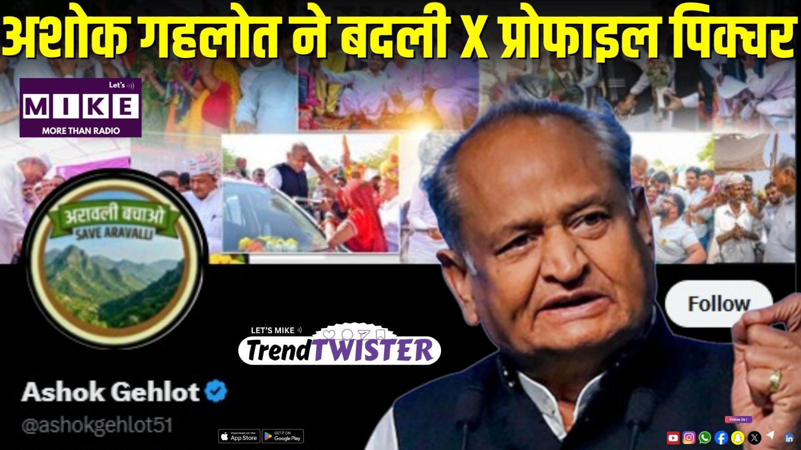 अशोक गहलोत ने बदली X प्रोफाइल पिक्चर | Trend Twister