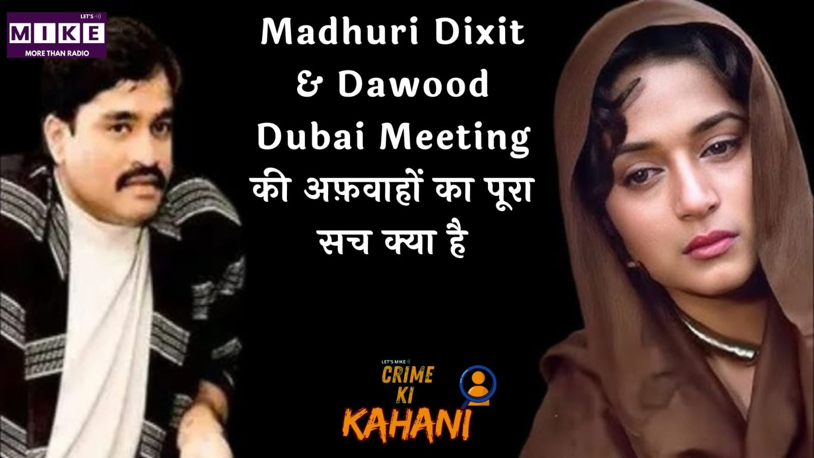 Madhuri Dixit & Dawood: Dubai Meeting की अफ़वाहों का पूरा सच क्या है?
