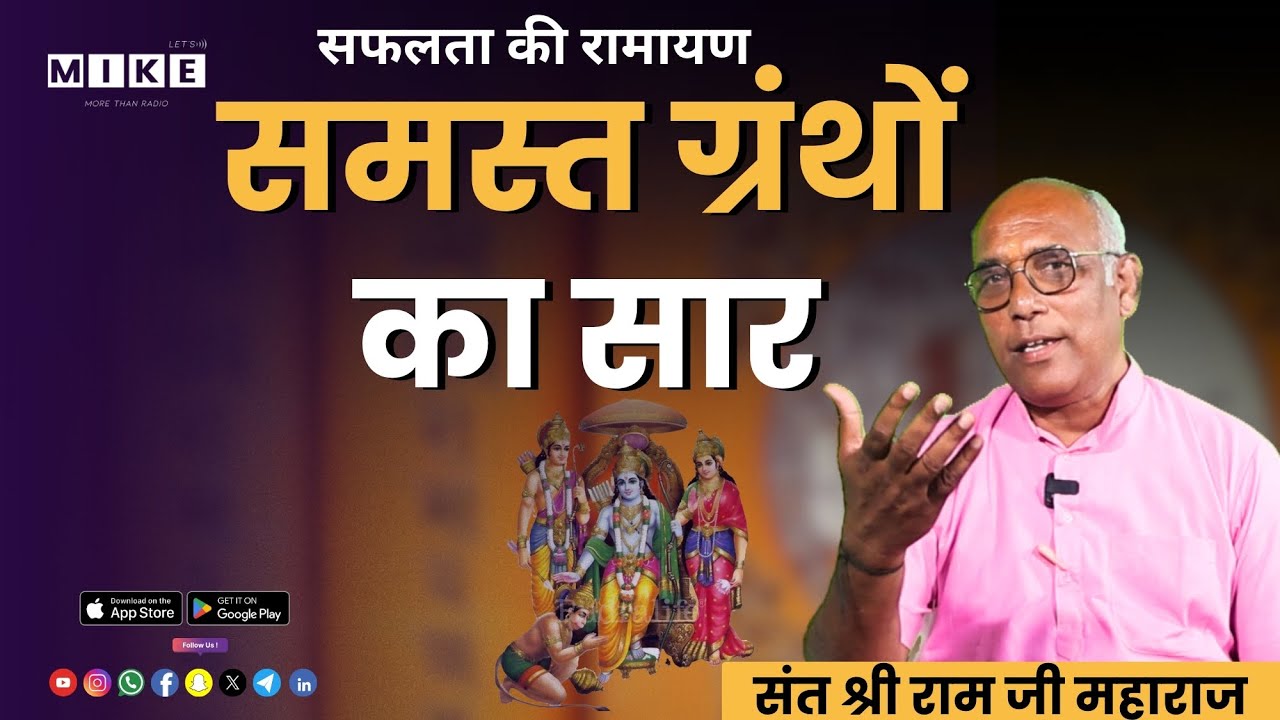 समस्त ग्रंथों का सार | संत श्री राम जी महाराज की प्रेरक वाणी